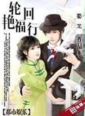 轮回魔艳