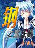 钢之魔法师鱼丸