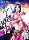 网游之神话降临 书旗