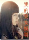 我的美女俏老婆 免费阅读