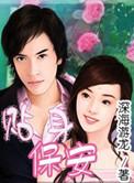 贴身保安第1193章