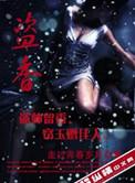 盗香楚非云