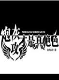 炮灰攻才是真绝色讲什么