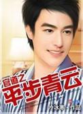 官道之平步青云全文阅读官道之平步青云张元庆
