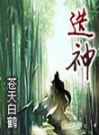 造神TK