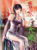 香水大师电影在线观看