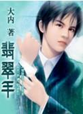 翡翠手镯会越戴越透吗