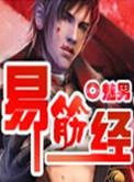 易筋经教学视频完整版