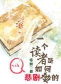 当一个读者读到一个人