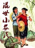 混世小农民笔趣阁