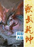 兽武乾坤TXT百度
