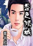 香色倾城在线阅读