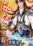 混元开天经百科