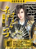 三国之名门公子TXT百度