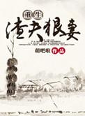 重生渣夫宠妻
