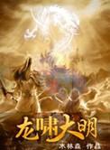 龙啸天下最新章节内容