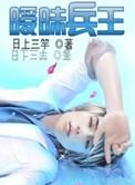 暧昧兵王无弹窗