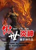 傲世炎神 青衣神 免费