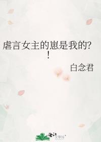 虐言女主的崽是我的gl番外百度