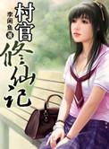 村官排行