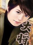 大将军称斯托克顿最脏