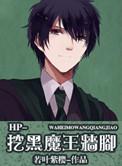 hp挖黑魔王墙角书包