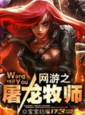 网游之屠龙牧师TXT完本免费最新章节列表