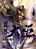重生异界大巫传承