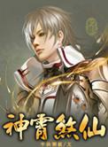 神霄煞仙人物关系