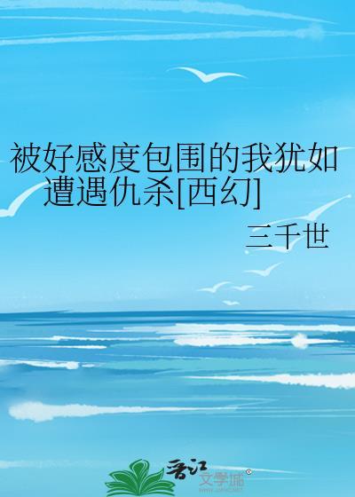 联姻后我成了大佬的白月光免费阅读