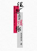 很想很想你电视剧免费观看全集高清完整版