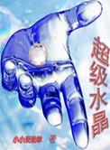 水晶超七是什么东西