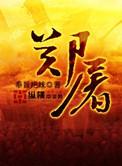镇关西郑屠