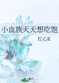 小血族天天都想吃饱