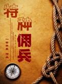 特种佣兵排雷