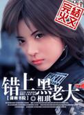 错上黑道老大TXT笔趣阁