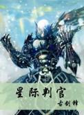 星际判官陆乘渊