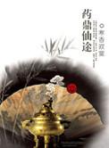 药鼎仙途 寒香寂寞