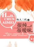 很纯很暧昧加料改编版