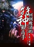 回到晚清的特种狙击手是谁