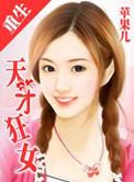 重生天才女将