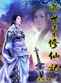 混世徒