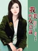 我的美女总裁林若溪盛宴