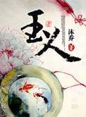 玉人参的寓意是什么