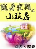 随身空间小世界
