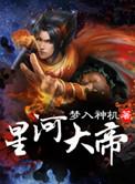 星河大帝全本TXT地址
