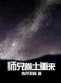 师兄卷土重来by无水不渡TXT