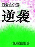 重生之女配逆袭修仙NP