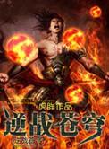 逆战苍穹动漫