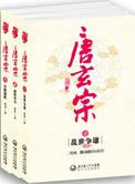 唐玄宗和唐太宗